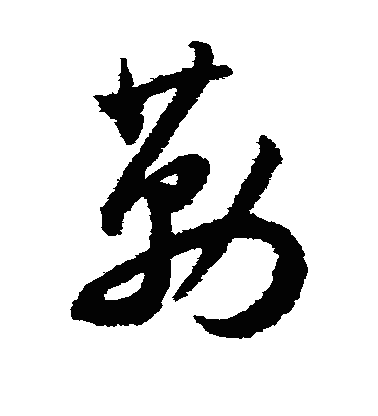 勒草书字体