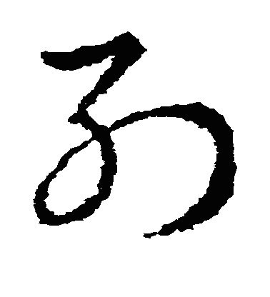 列草书字体