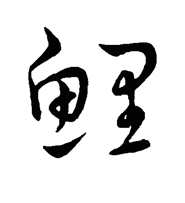 鲤草书字体