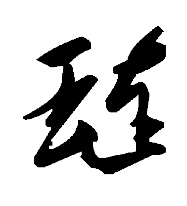 璉草书字体