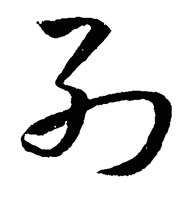 列草书字体