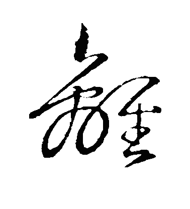 离草书字体