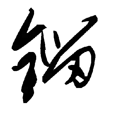 鎦草书字体