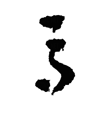 馬草书字体