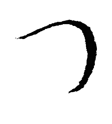 門草书字体
