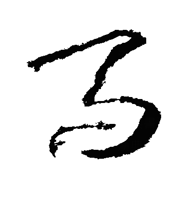 馬草书字体