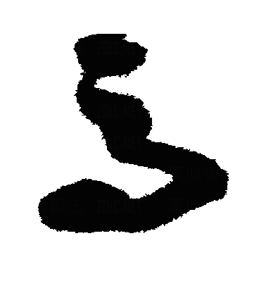 馬草书字体