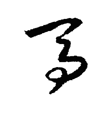 馬草书字体