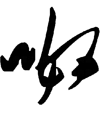 毛泽东-草书: 呶