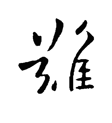 难草书字体