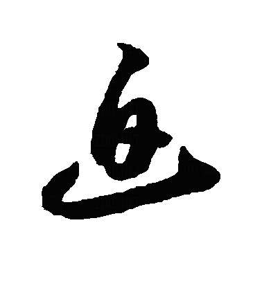敀草书字体