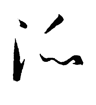 派草书字体