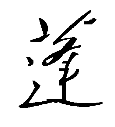 毛泽东-草书: 篷