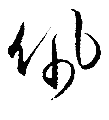 珮草书字体