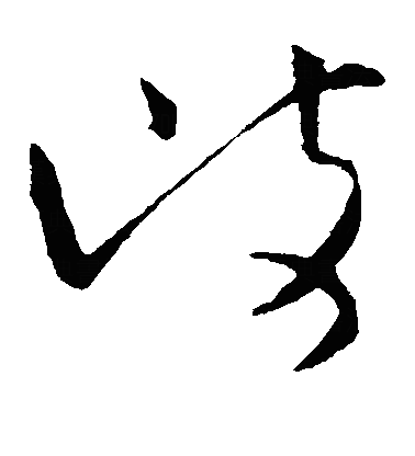 岐草书字体