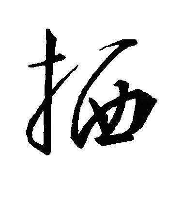 栖草书字体