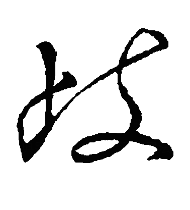 岐草书字体