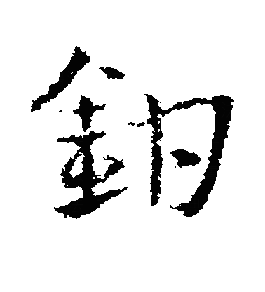 钳草书字体