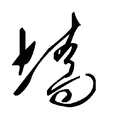 牆草书字体