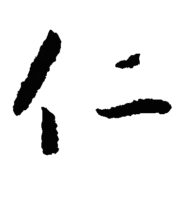 忎草书字体