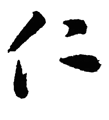 忎草书字体