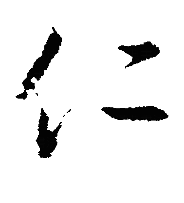 忎草书字体