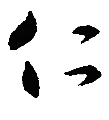 忎草书字体