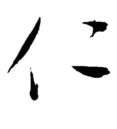 忎草书字体