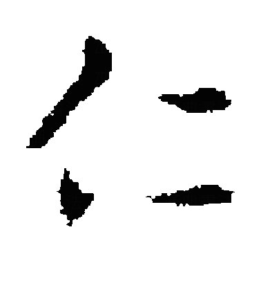 忎草书字体
