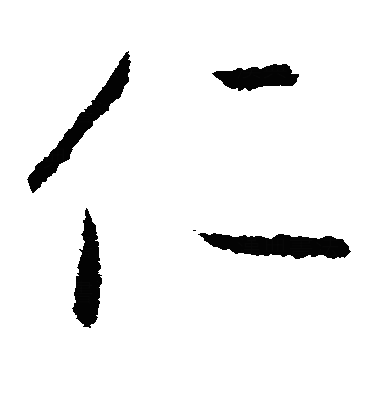 忎草书字体