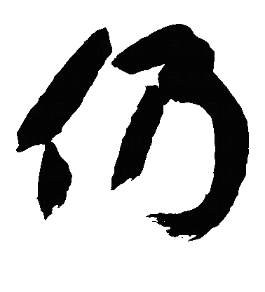 黄庭坚-草书: 仍