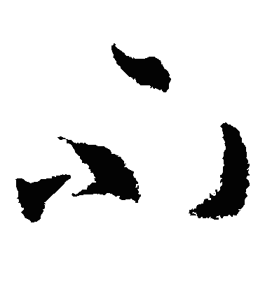 柎草书字体