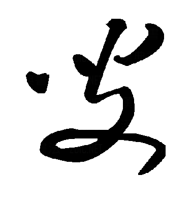 叟草书字体
