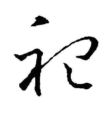 禩草书字体