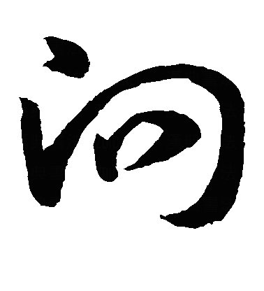 向草书字体