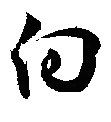 向草书字体