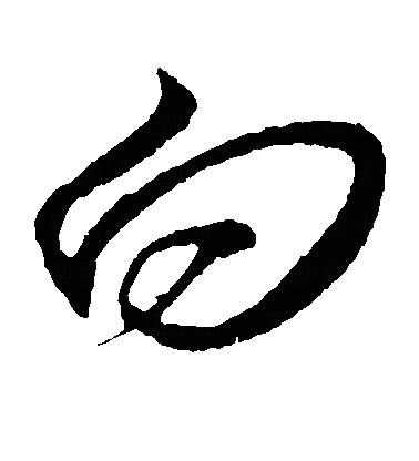 向草书字体