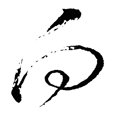 向草书字体
