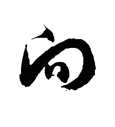 向草书字体