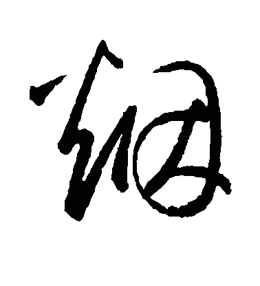 烟草书字体