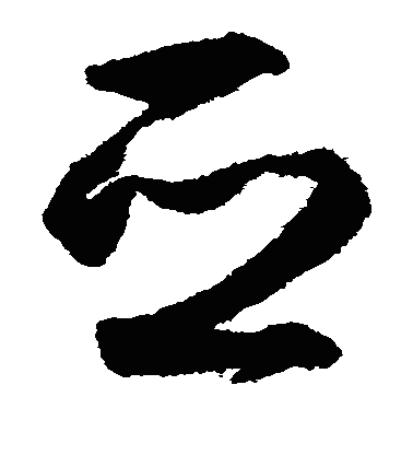 亜草书字体