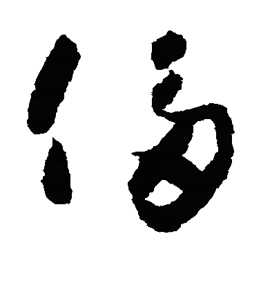 侈草书字体