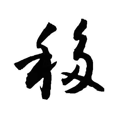 移草书字体