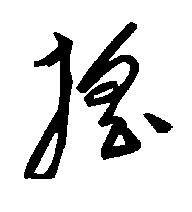 搖草书字体