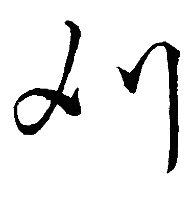 刈草书字体