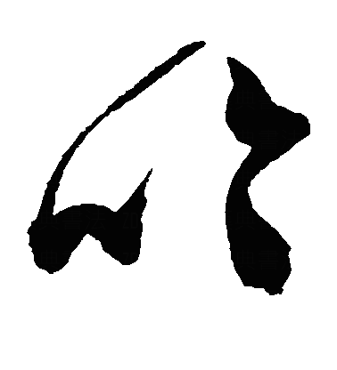 訡草书字体
