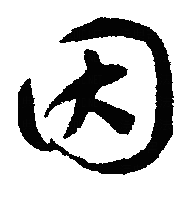 囙草书字体