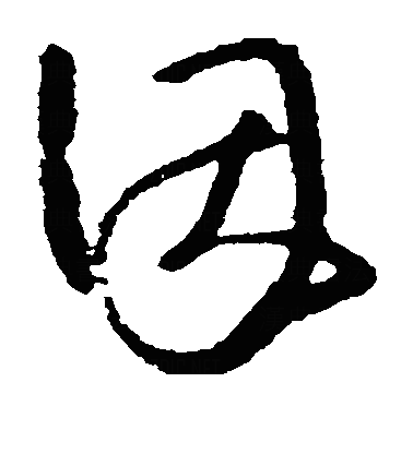 囙草书字体