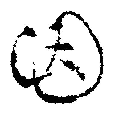 囙草书字体
