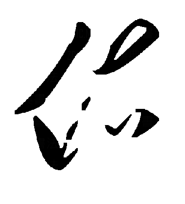 佑草书字体